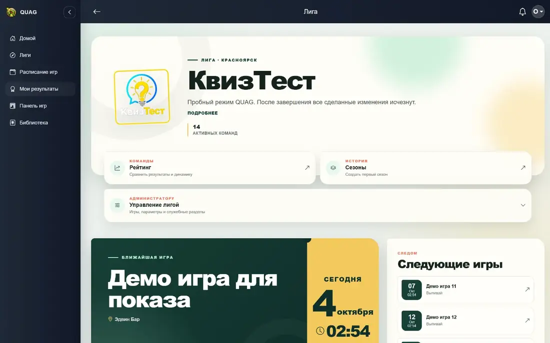 Страница лиги QUAG с ближайшей игрой, рейтингом, сезонами и управлением